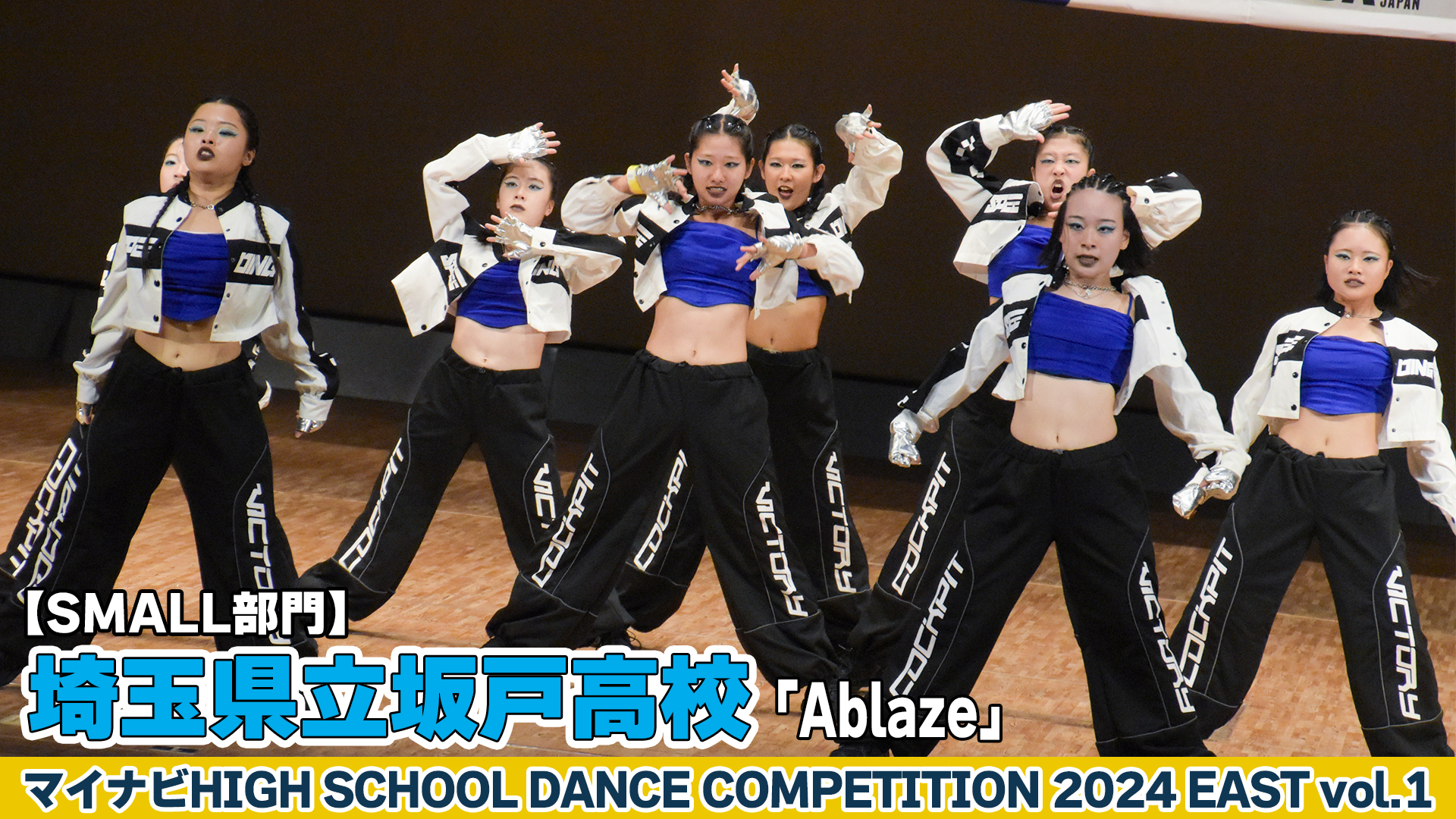 【動画】埼玉県立坂戸高校「Ablaze」がSMALL部門で演技を披露！＜マイナビHIGH SCHOOL DANCE COMPETITION 2024 EAST vol.1＞