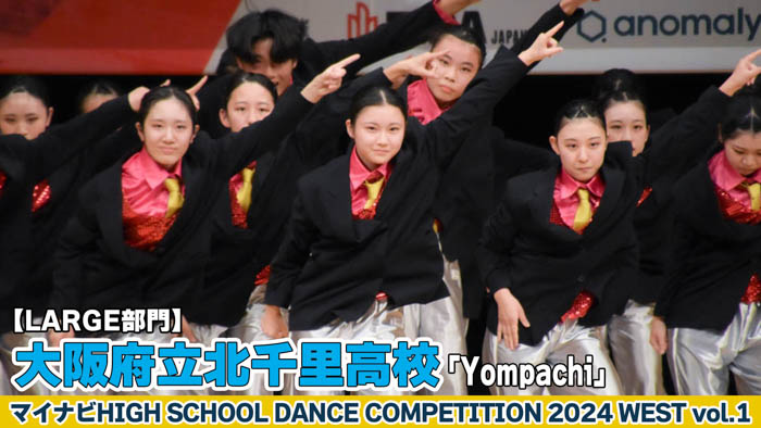 【動画】大阪府立北千里高校「Yompachi」がLARGE部門で演技を披露！＜マイナビHIGH SCHOOL DANCE COMPETITION 2024 WEST vol.1＞