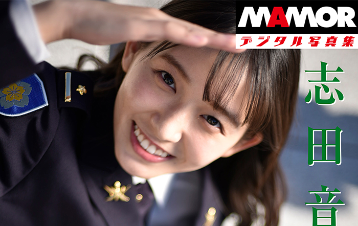 志田音々の『MAMORデジタル写真集「志田音々」in Ichigaya』が11月21日に発売！
