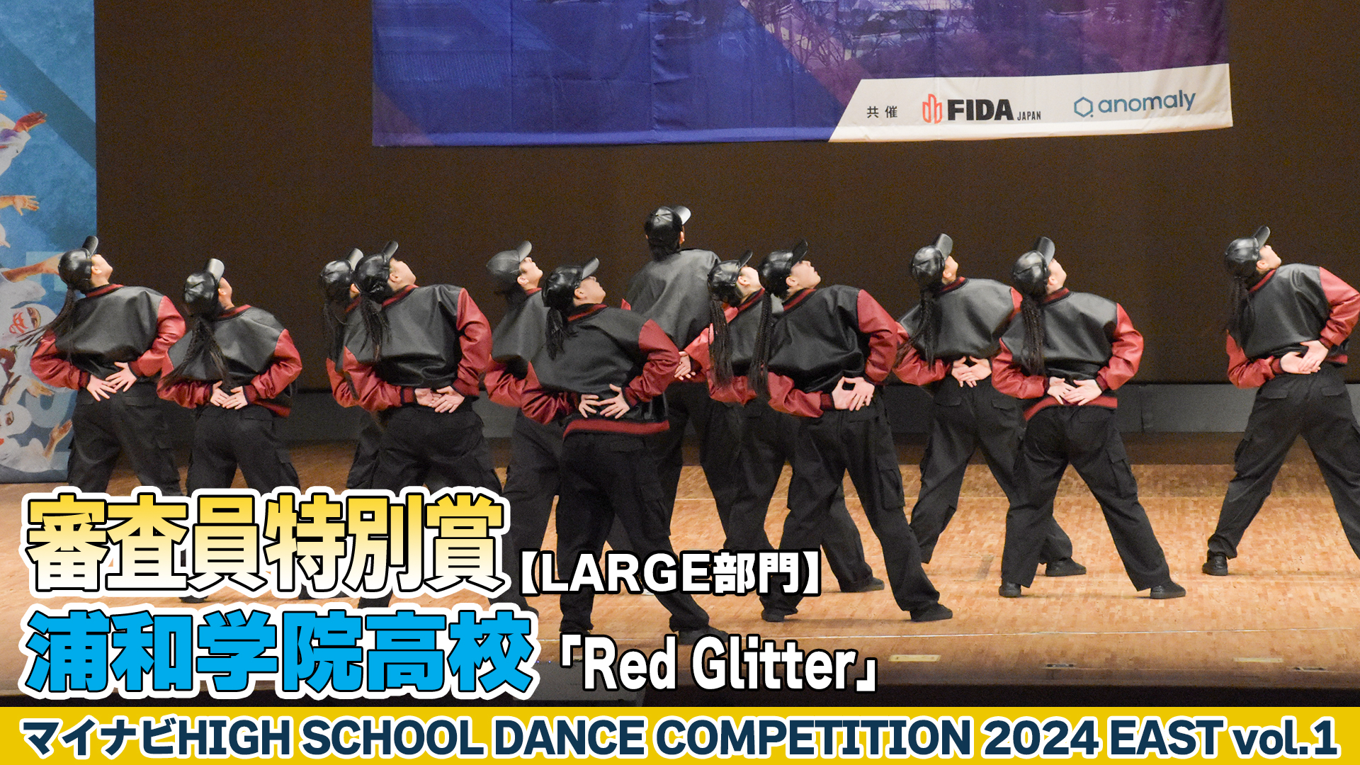 【動画】浦和学院高校「Red Glitter」がLARGE部門で演技を披露！＜マイナビHIGH SCHOOL DANCE COMPETITION 2024 EAST vol.1＞