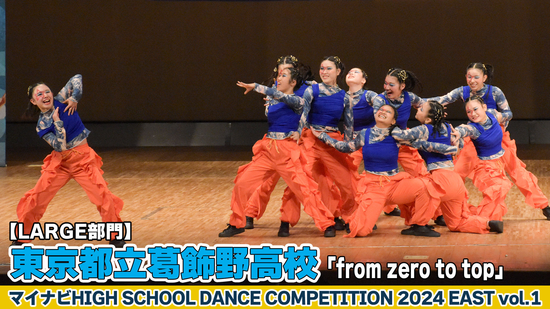 【動画】東京都立葛飾野高校「from zero to top」がLARGE部門で演技を披露！＜マイナビHIGH SCHOOL DANCE COMPETITION 2024 EAST vol.1＞