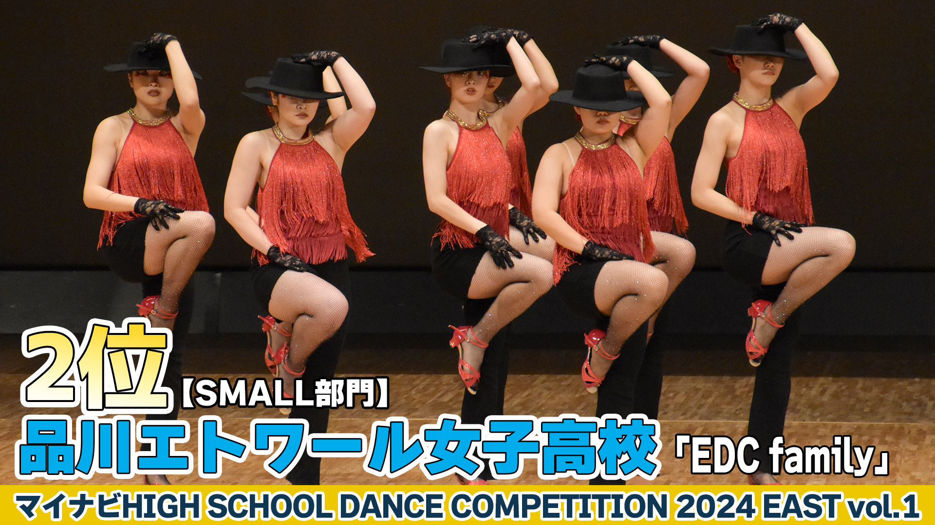 【動画】品川エトワール女子高校「EDC family」がSMALL部門で演技を披露！＜マイナビHIGH SCHOOL DANCE COMPETITION 2024 EAST vol.1＞