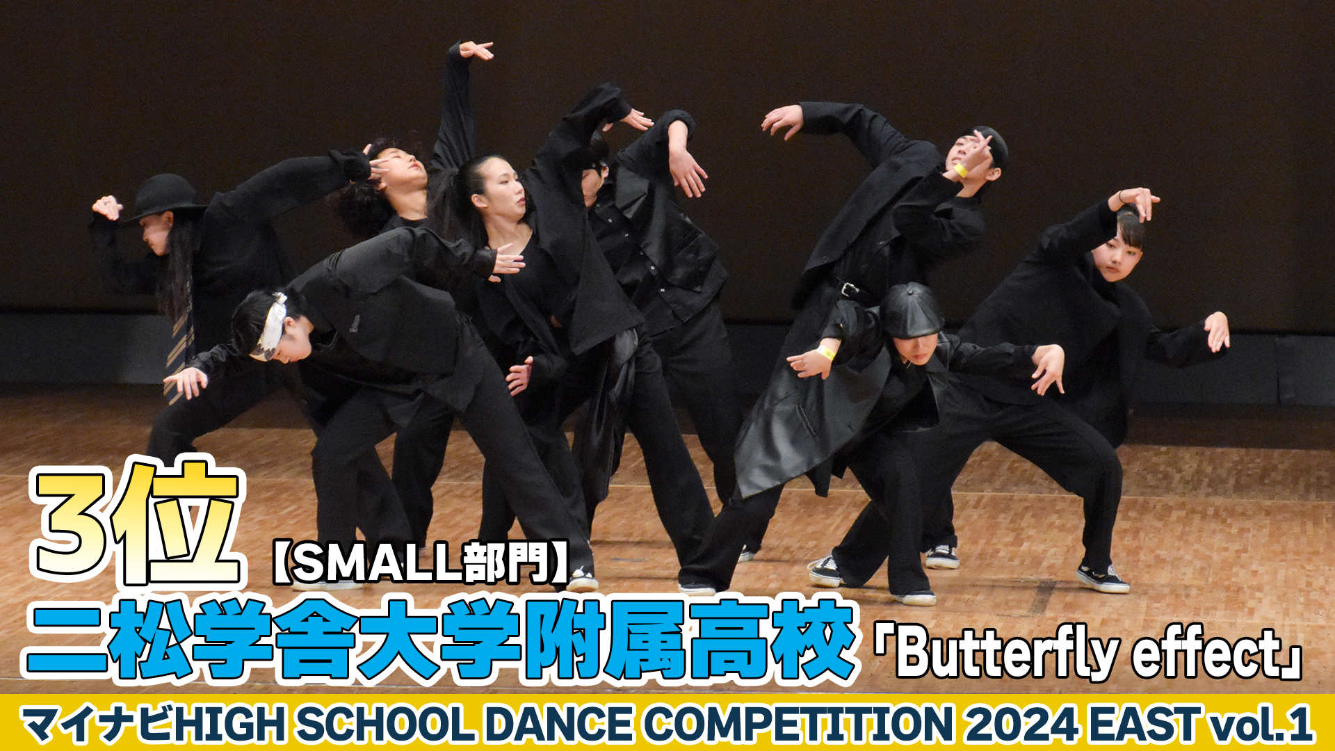 【動画】二松学舎大学附属高校「Butterfly effect」がSMALL部門で演技を披露！＜マイナビHIGH SCHOOL DANCE COMPETITION 2024 EAST vol.1＞