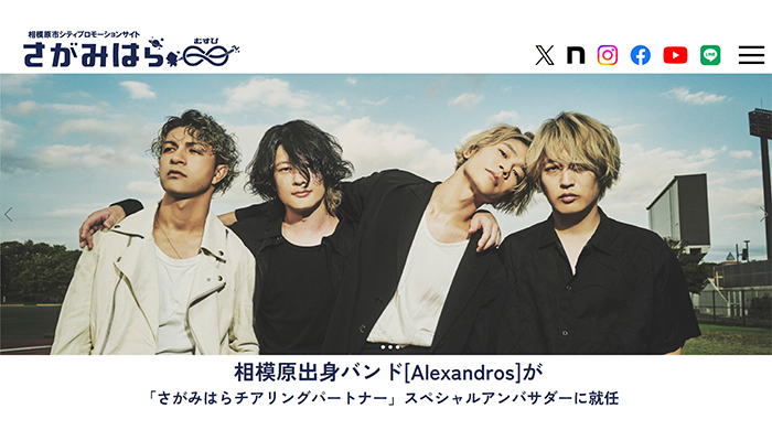 相模原市で[Alexandros] がスペシャルアンバサダーを務めるシティプロモーションサイト公開を発表！サイン入りグッズが当たるキャンペーンやノベルティ配付も