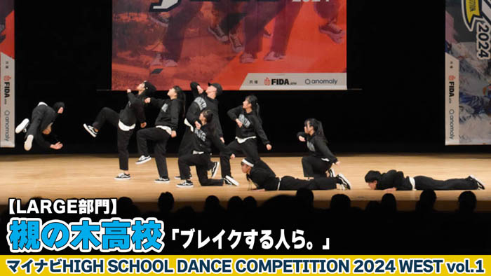 【動画】槻の木高校「ブレイクする人ら。」がLARGE部門で演技を披露！＜マイナビHIGH SCHOOL DANCE COMPETITION 2024 WEST vol.1＞