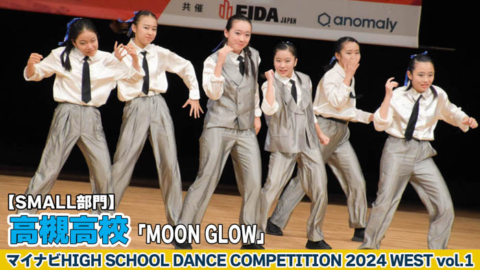 【動画】高槻高校「MOONGLOW」がSMALL部門で演技を披露！＜マイナビHIGH SCHOOL DANCE COMPETITION 2024 WEST vol.1＞