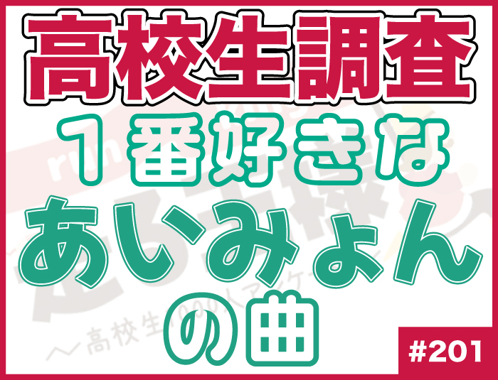 【高校生調査】＃201 最も好きなあいみょんの楽曲は？