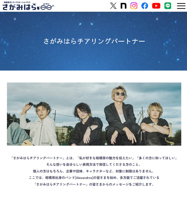 相模原市で[Alexandros] がスペシャルアンバサダーを務めるシティプロモーションサイト公開を発表！サイン入りグッズが当たるキャンペーンやノベルティ配付も