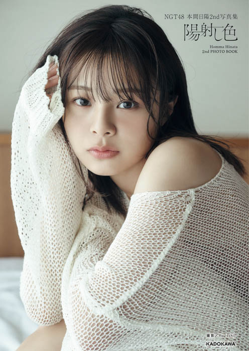 NGT48からの卒業を発表した本間日陽のアイドルとしての最後の姿を収めた『NGT48 本間日陽2nd写真集 陽射し色』を2024年1月17日（水）に発売！