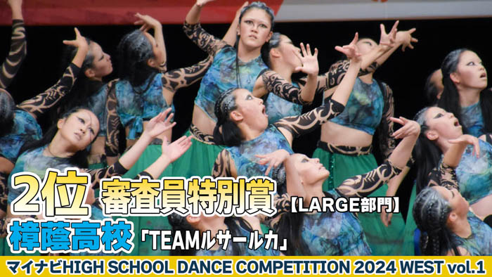 【動画】樟蔭高校「TEAMルサールカ」がLARGE部門で演技を披露！＜マイナビHIGH SCHOOL DANCE COMPETITION 2024 WEST vol.1＞