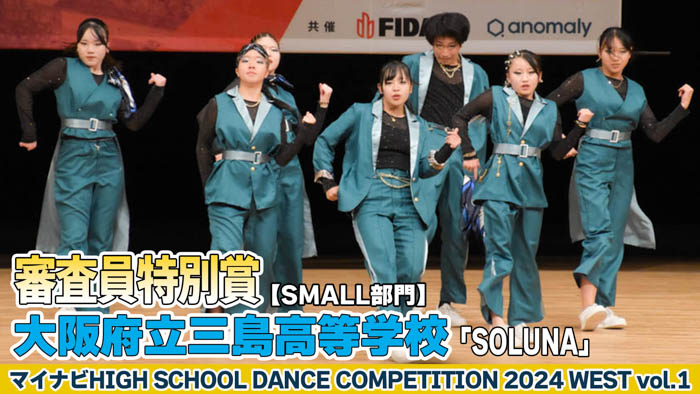 【動画】大阪府立三島高校「SOLUNA」がSMALL部門で演技を披露！＜マイナビHIGH SCHOOL DANCE COMPETITION 2024 WEST vol.1＞