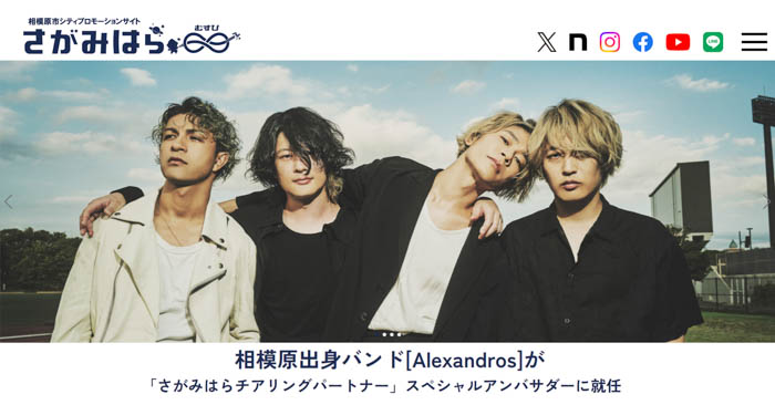 相模原市で[Alexandros] がスペシャルアンバサダーを務めるシティプロモーションサイト公開を発表！サイン入りグッズが当たるキャンペーンやノベルティ配付も