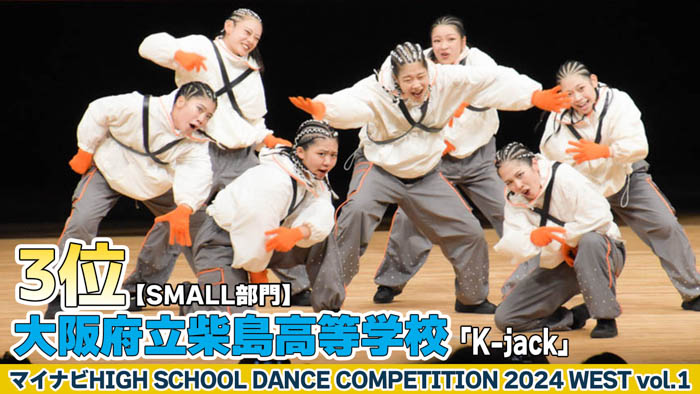 【動画】大阪府立柴島高校「K-jack」がSMALL部門で演技を披露！＜マイナビHIGH SCHOOL DANCE COMPETITION 2024 WEST vol.1＞