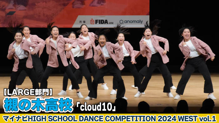 【動画】槻の木高校「cloud10」がLARGE部門で演技を披露！＜マイナビHIGH SCHOOL DANCE COMPETITION 2024 WEST vol.1＞