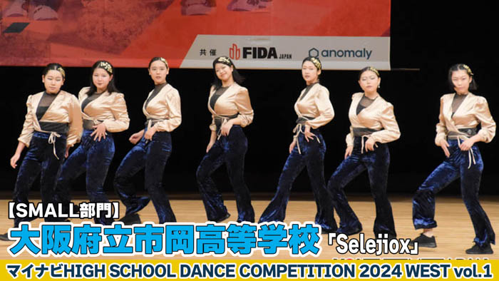 【動画】大阪府立市岡高校「Selejiox」がSMALL部門で演技を披露！＜マイナビHIGH SCHOOL DANCE COMPETITION 2024 WEST vol.1＞