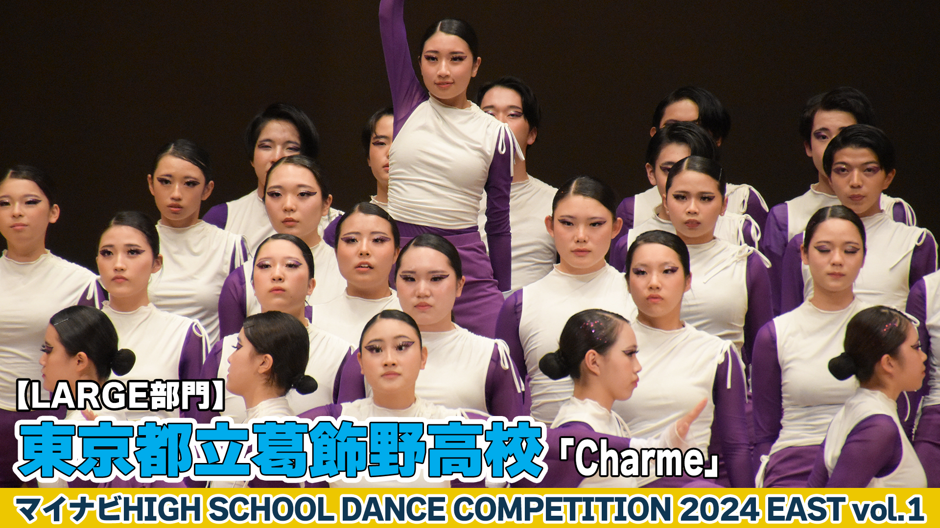 【動画】東京都立葛飾野高校「Charme」がLARGE部門で演技を披露！＜マイナビHIGH SCHOOL DANCE COMPETITION 2024 EAST vol.1＞