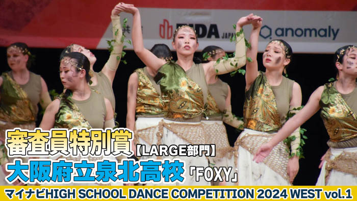 【動画】大阪府立泉北高校「FOXY」がLARGE部門で演技を披露！＜マイナビHIGH SCHOOL DANCE COMPETITION 2024 WEST vol.1＞