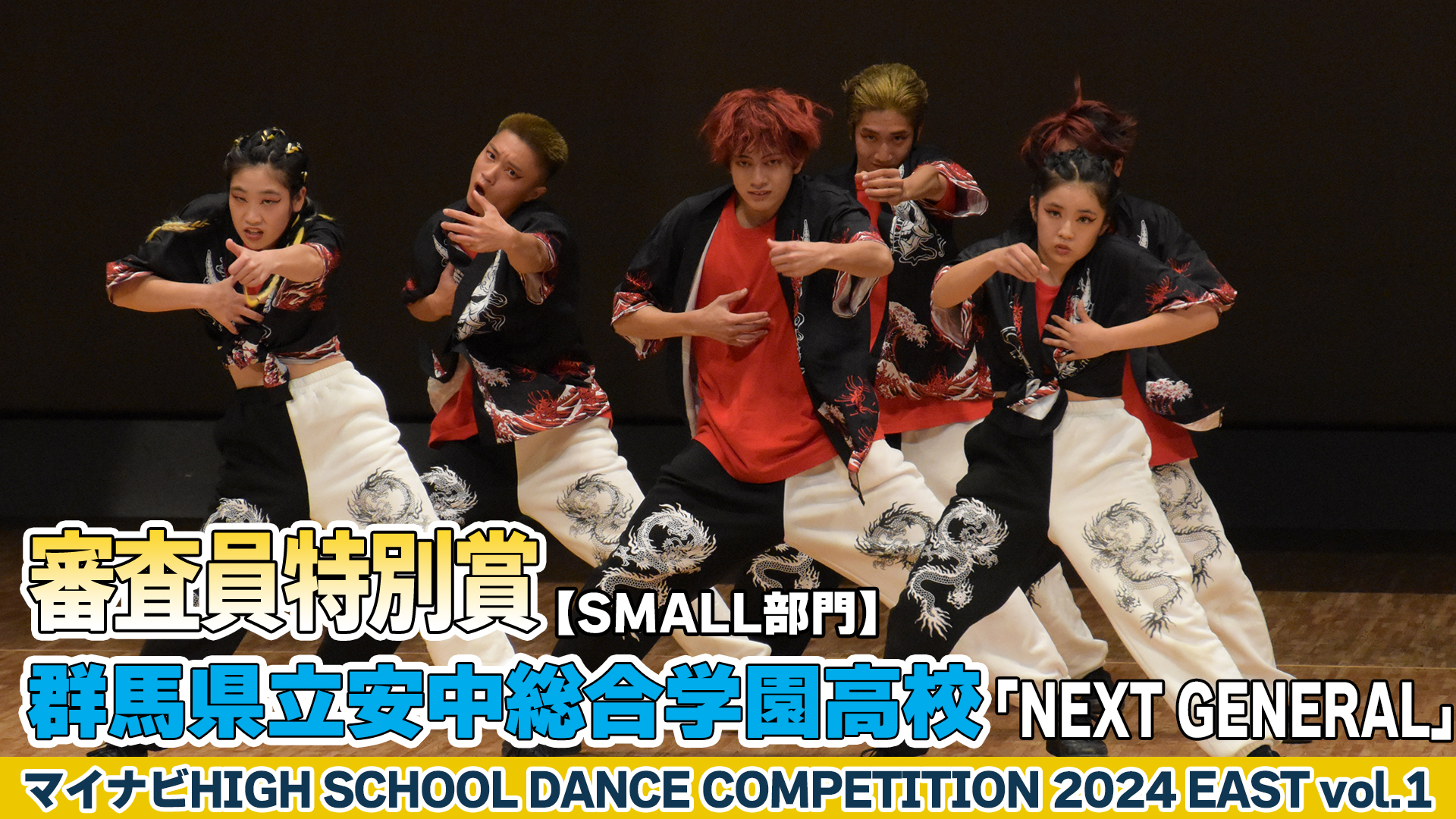 【動画】群馬県立安中総合学園高校「NEXT GENERAL」がSMALL部門で演技を披露！＜マイナビHIGH SCHOOL DANCE COMPETITION 2024 EAST vol.1＞