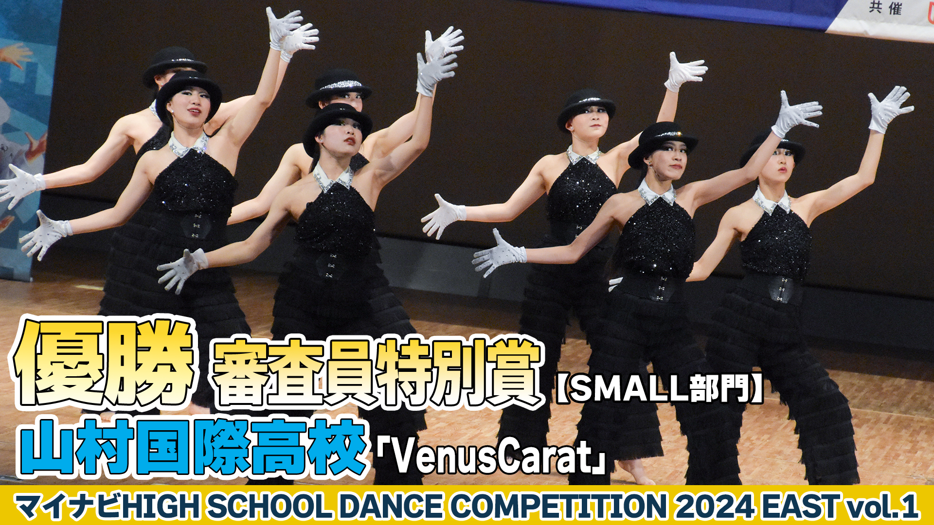 【動画】山村国際高校「VenusCarat」がSMALL部門で演技を披露！＜マイナビHIGH SCHOOL DANCE COMPETITION 2024 EAST vol.1＞