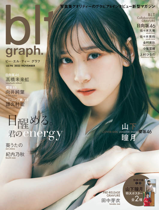 「目醒める。君のenergy」櫻坂46・山下瞳月が、初表紙を飾る「blt graph.vol.96」の表紙画像が解禁‼