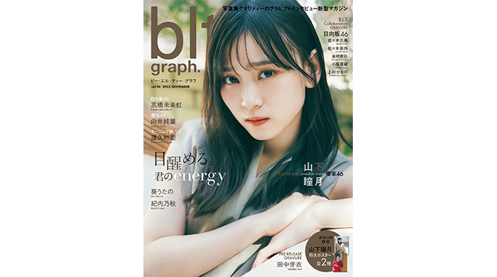 「目醒める。君のenergy」櫻坂46・山下瞳月が、初表紙を飾る「blt graph.vol.96」の表紙画像が解禁‼