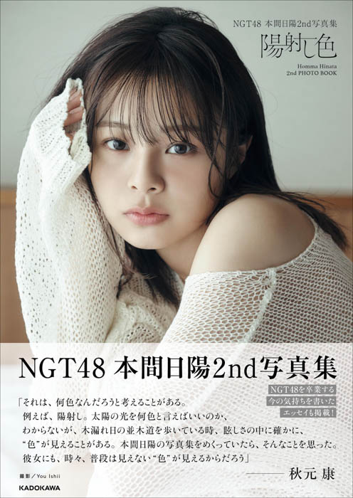 NGT48からの卒業を発表した本間日陽のアイドルとしての最後の姿を収めた『NGT48 本間日陽2nd写真集 陽射し色』を2024年1月17日（水）に発売！