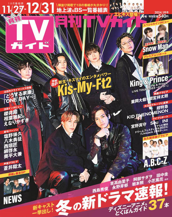 新生Kis-My-Ft2が登場！ 6人が“今”伝えたい想いとは――「月刊TVガイド2024年1月号」11月24日（金）発売！