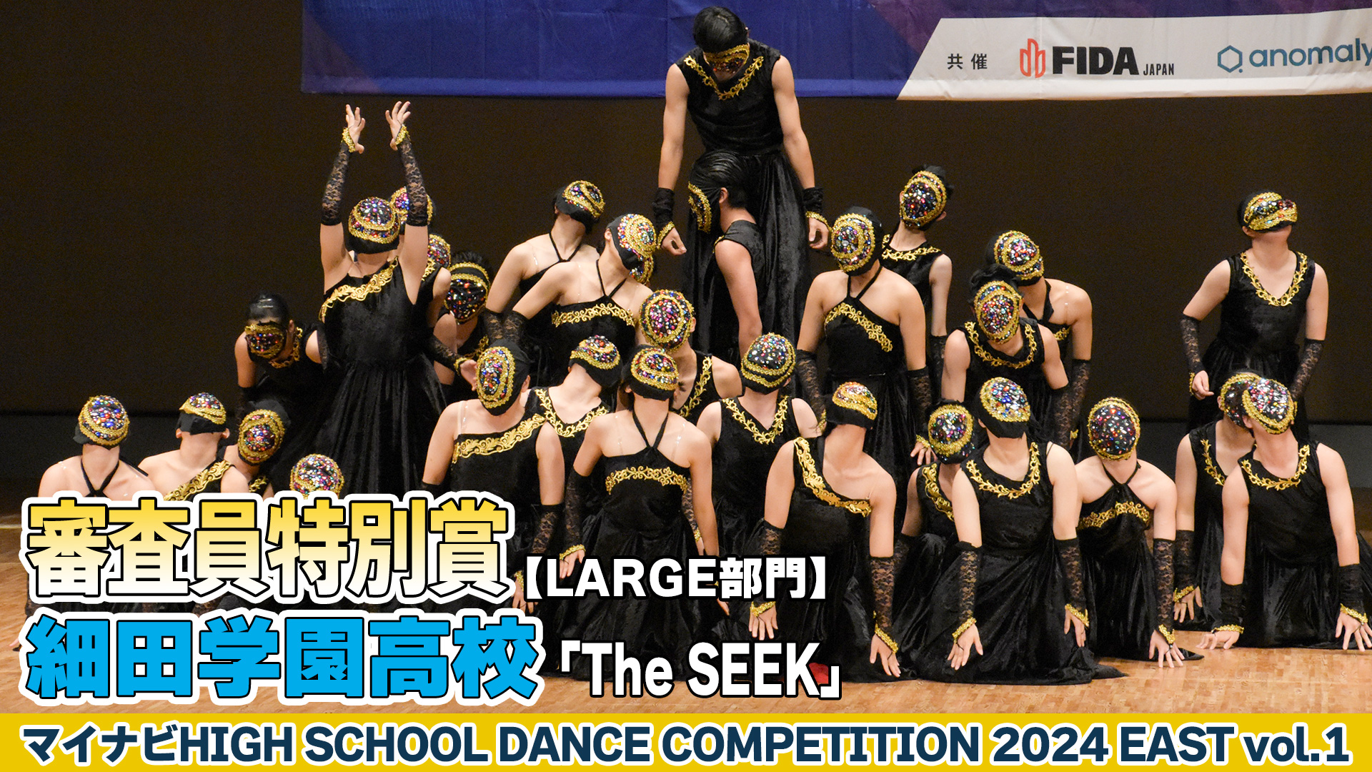 【動画】細田学園高校「The SEEK」がLARGE部門で演技を披露！＜マイナビHIGH SCHOOL DANCE COMPETITION 2024 EAST vol.1＞