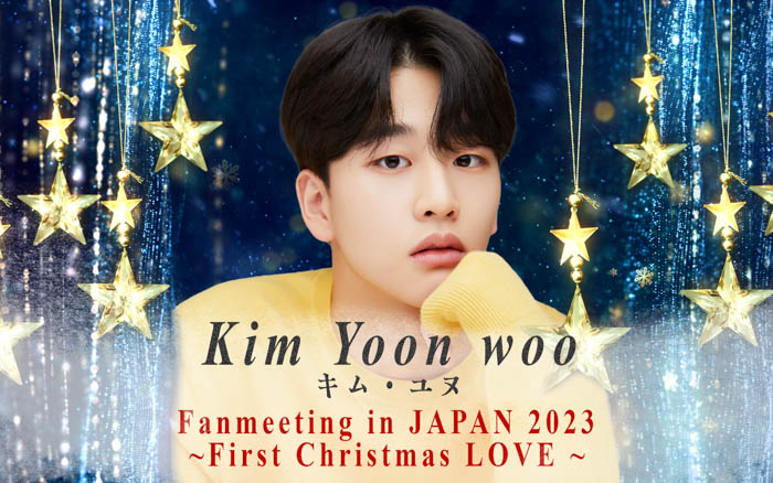 Kim Yoon woo Fanmeeting in JAPAN 2023～First Christmas LOVE～の開催が決定！