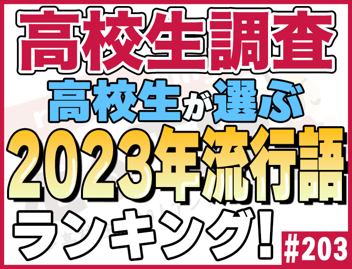 【高校生調査】#203 高校生が選ぶ 2023年流行語ランキング