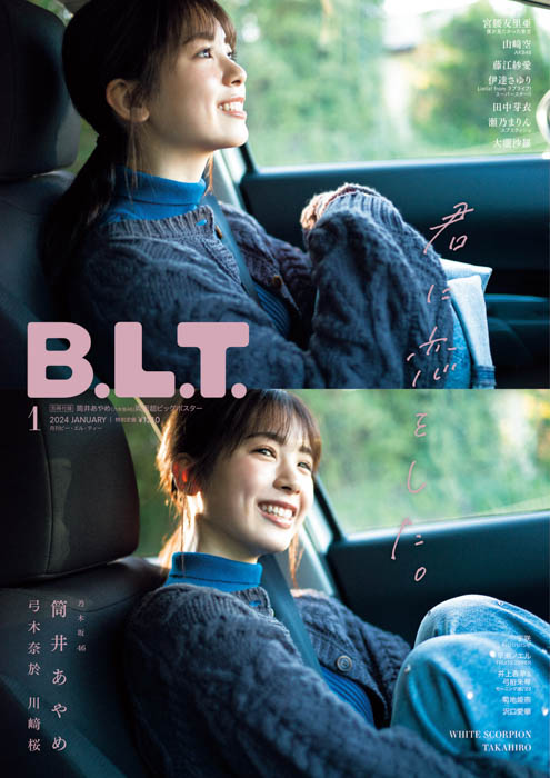 「君に恋をした。」乃木坂46・筒井あやめが初ソロ表紙を飾る「B.L.T.1月号」の表紙解禁！