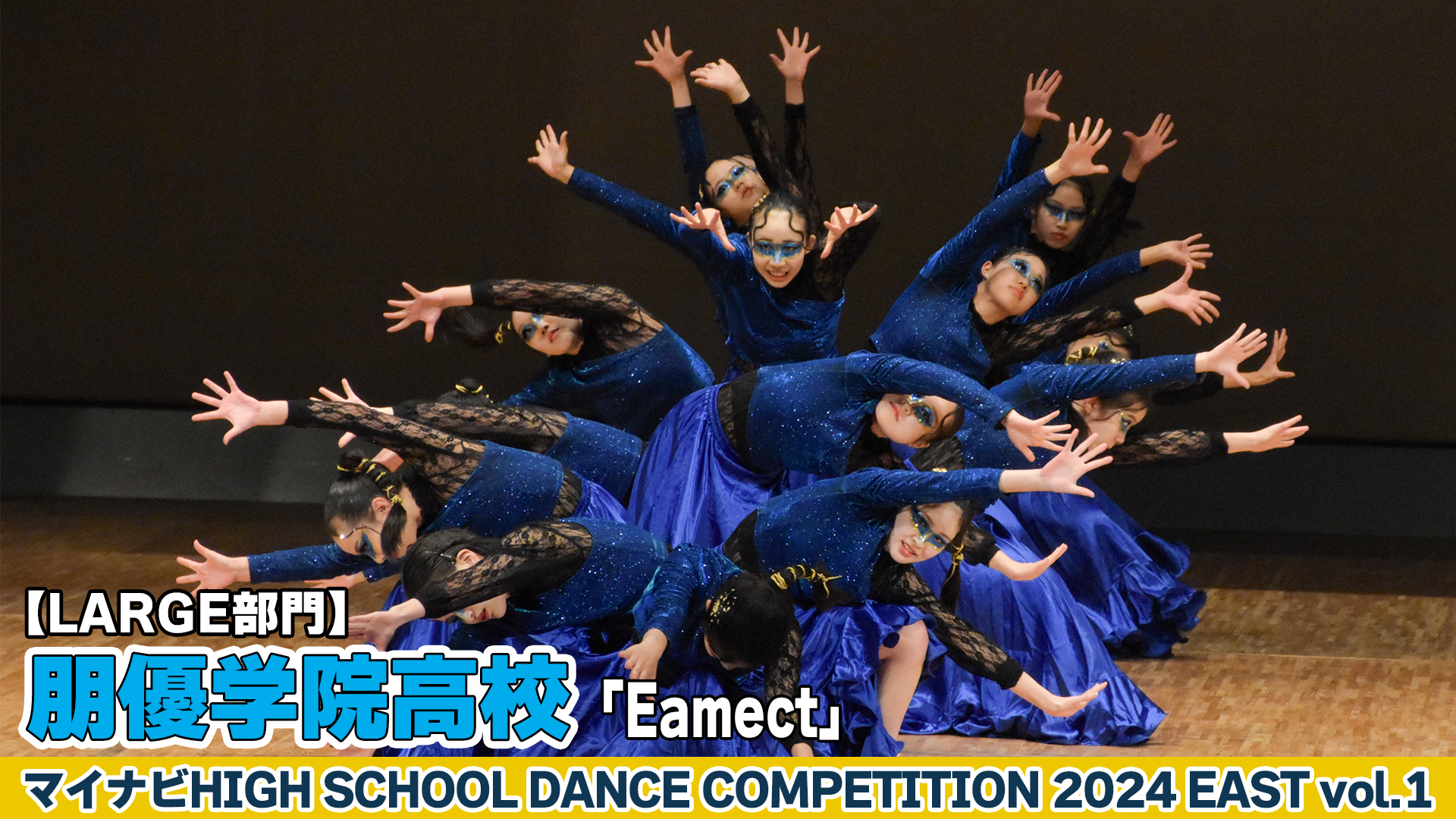 【動画】朋優学院高校「Eamect」がLARGE部門で演技を披露！＜マイナビHIGH SCHOOL DANCE COMPETITION 2024 EAST vol.1＞