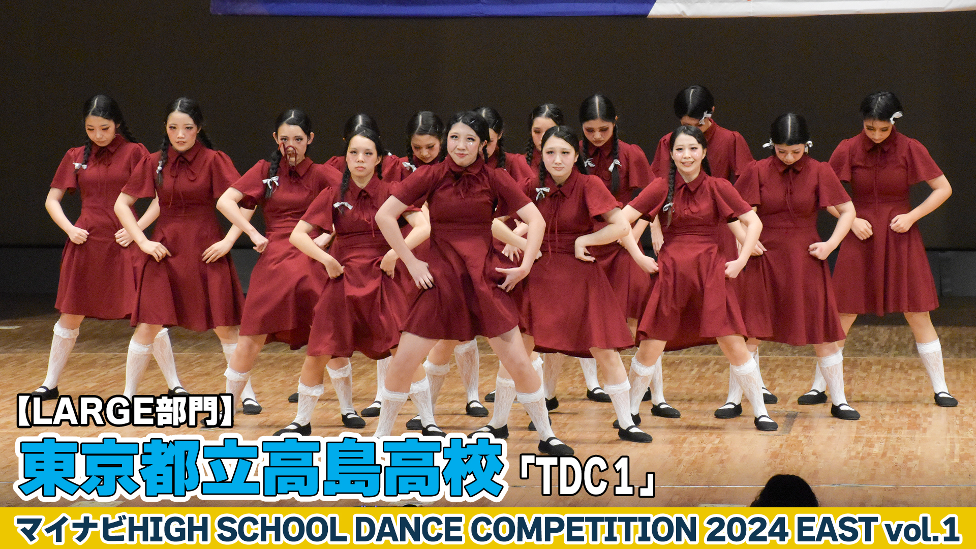 【動画】東京都立高島高校「TDC1」がLARGE部門で演技を披露！＜マイナビHIGH SCHOOL DANCE COMPETITION 2024 EAST vol.1＞