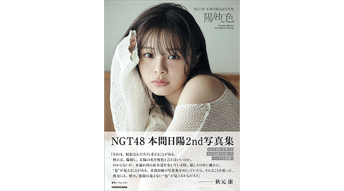 NGT48からの卒業を発表した本間日陽のアイドルとしての最後の姿を収めた『NGT48 本間日陽2nd写真集 陽射し色』を2024年1月17日（水）に発売！