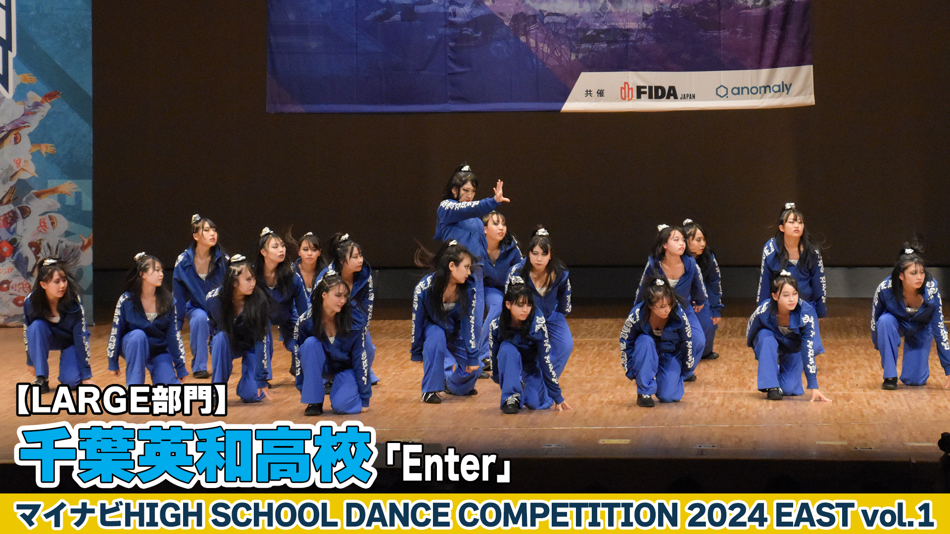 【動画】千葉英和高校「Enter」がLARGE部門で演技を披露！＜マイナビHIGH SCHOOL DANCE COMPETITION 2024 EAST vol.1＞