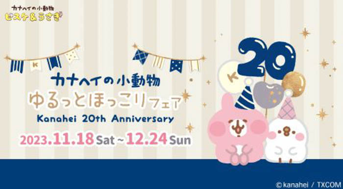 プロデビュー20周年！イラストレーター・漫画家「カナヘイ」のアニバーサリーフェア『Kanahei 20th Anniversary』 11/18（土）スタート