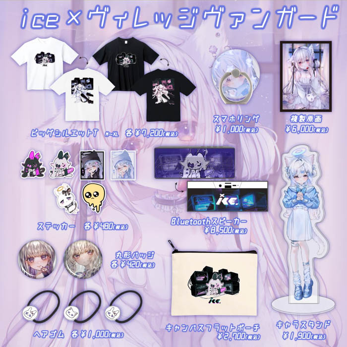 【ice×ヴィレッヴァンガード】～コラボグッズ発売決定！！～