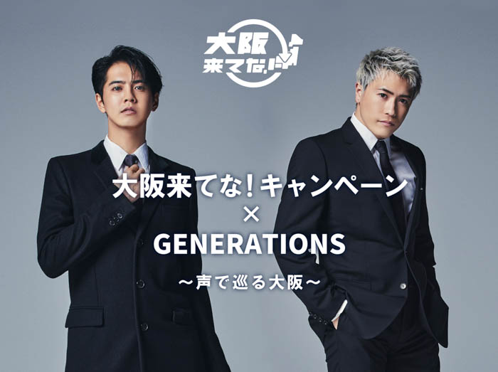 「大阪来てな！キャンペーン × GENERATIONS ～声で巡る大阪～」 キャンペーン開催！片寄涼太と中務裕太が音声ナビゲート！