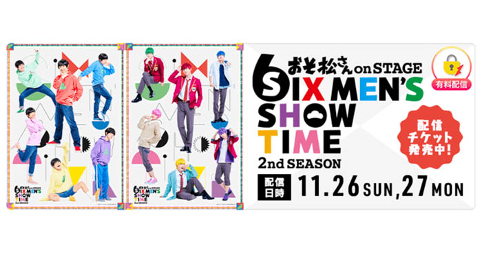 舞台『おそ松さんon STAGE～SIX MEN’S SHOW TIME～2nd SEASON』東京公演の様子を「ミクチャ」独占生配信＆アーカイブ配信決定！