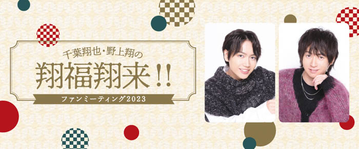 「千葉翔也・野上翔の翔福翔来!!」ファンミーティングの配信情報と、グッズ＆お見送り会情報をご紹介！