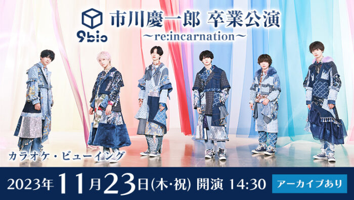 アイドルグループ9bicのライブを全国のカラオケルームで！11月23日（木・祝）『市川慶一郎 卒業公演 ～re:incarnation～』を、JOYSOUND「みるハコ」で生配信！