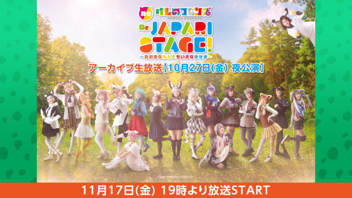 舞台「けものフレンズ」おおきなみみとちいさなきせき Re:JAPARI STAGE! ニコニコ生放送にて11月17日（金）にアーカイブ生放送が決定