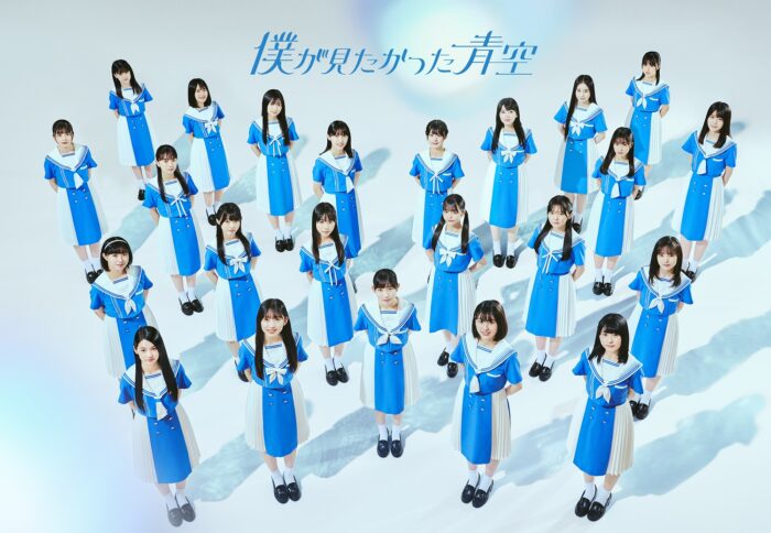 乃木坂46公式ライバルグループ「僕が見たかった青空」の初ワンマンライブ開催決定！ファンクラブ会員最速先行開始！！！