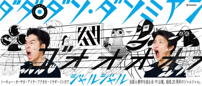 結成20周年、今年2度目の単独ツアー開催‼ー2023秋冬のジャルジャルー ダダ・ダソ・ダソミアン