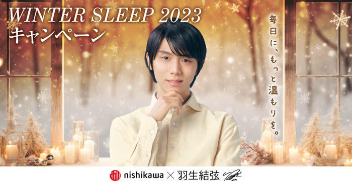 羽生結弦のオリジナルクリアファイルをプレゼント！『西川 WINTER SLEEP 2023 キャンペーン 第1弾』を開催