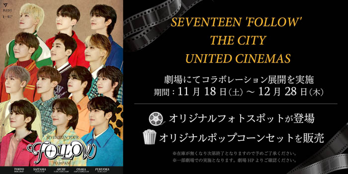 「SEVENTEEN 'FOLLOW' THE CITY」とのコラボ展開実施！11月18日より一部劇場にてオリジナルフォトスポットの設置やオリジナルポップコーンを販売！