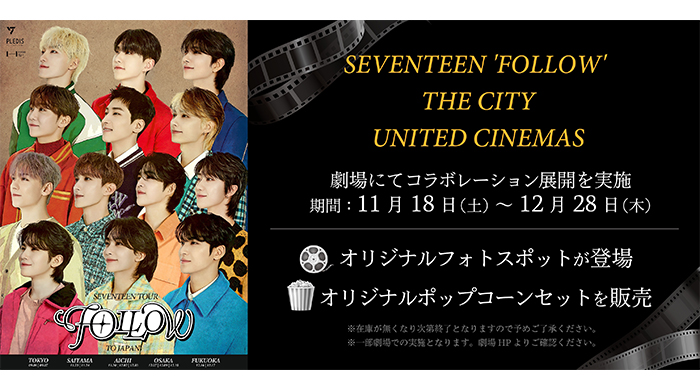 「SEVENTEEN ‘FOLLOW’ THE CITY」とのコラボ展開実施！11月18日より一部劇場にてオリジナルフォトスポットの設置やオリジナルポップコーンを販売！