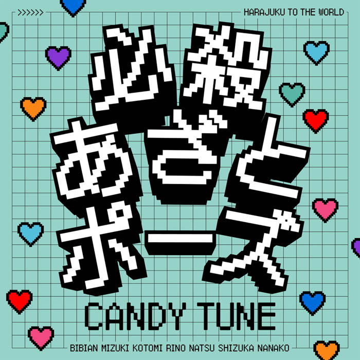 CANDY TUNE、新曲「必殺あざとポーズ」本日リリース！ メンバーとのデート風景をイメージしたMVが21:00よりプレミア公開