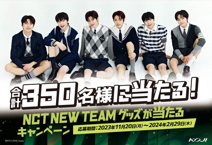 NCT NEW TEAM（仮）を起用したキャンペーンを開始。コージー本舗の対象商品を購入でツアーグッズ他が当たるプレゼントキャンペーンを2023年11月20日(月)より