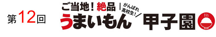 群馬県立勢多農林高等学校が「第12回ご当地！絶品うまいもん甲子園」食の頂点制す！